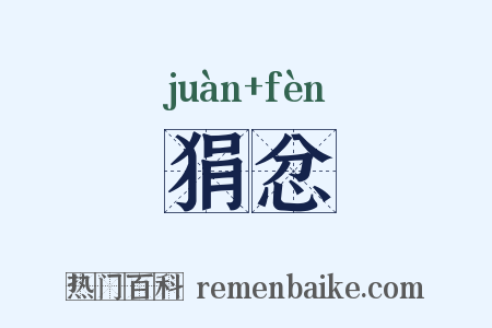狷忿是什么意思的图片
